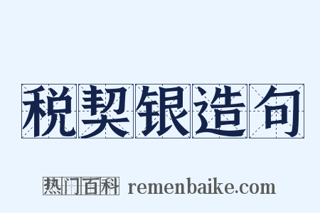 税契银造句是什么意思的图片